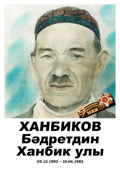 Ханбиков Бәдретдин Ханбикович