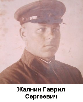 Жалнин Гаврил Сергеевич, 1913г.р.