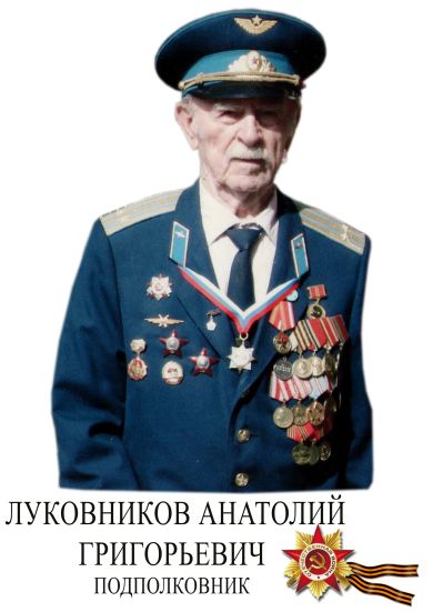 Луковников Анатолий Григориевич