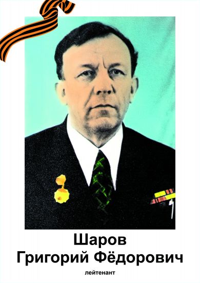Шаров Григорий Фёдорович