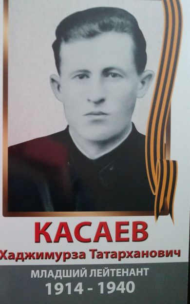 Касаев Хаджимурза Татарканович