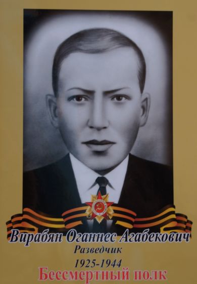 Вирабян Оганнес Агабекович