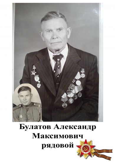 Булатов Александр Максимович