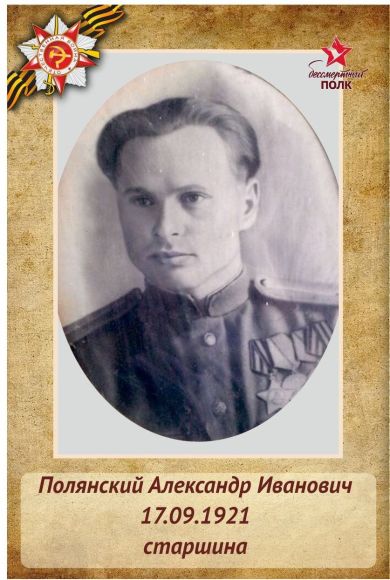 Полянский Александр Иванович