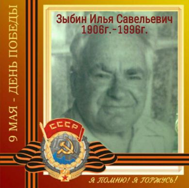 Зыбин Илья Савельевич