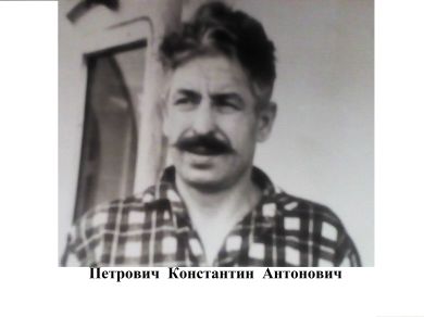 Петрович Константин Антонович