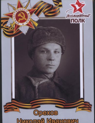 Орехов Николай Иванович