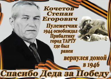 Кочетов Степан Егорович