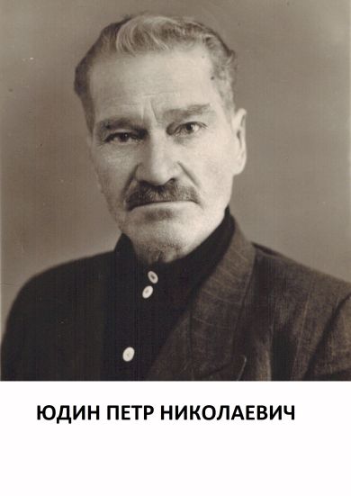 Юдин Петр Николаевич