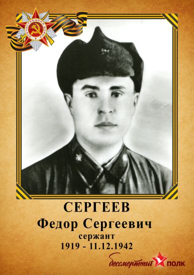 Сергеев Федор Сергеевич