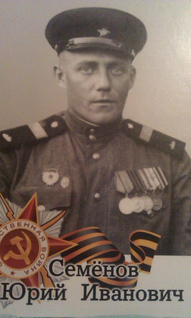 Семёнов Юрий Иванович