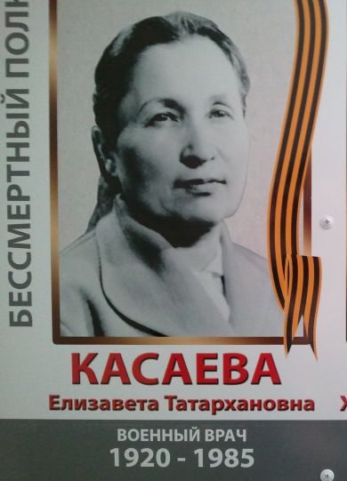 Касаева Елизавета Татаркановна