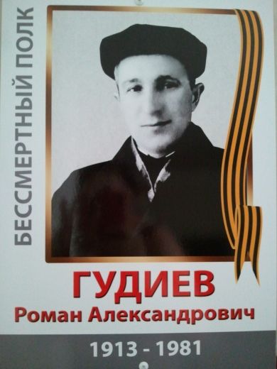 Гудиев Роман Александрович