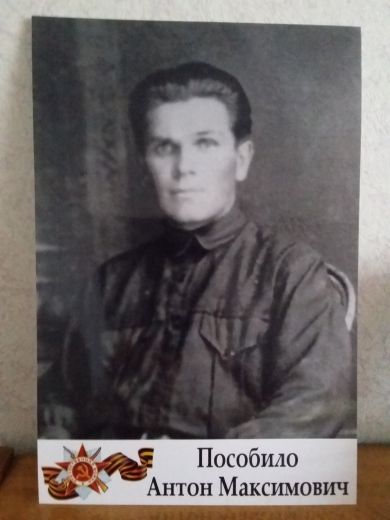 Пособило Антон Максимович
