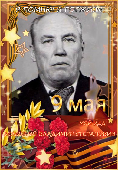 Белецкий Владимир Степанович
