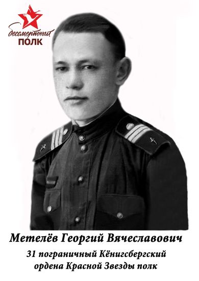 Метелёв Георгий Вячеславович