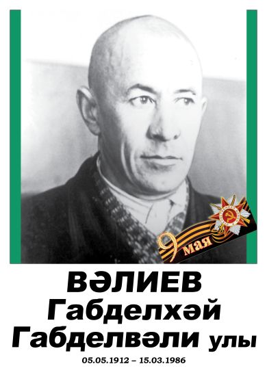 Вәлиев Габделхәй Габделвәлиев