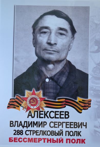 Алексеев Владимир Сергеевич