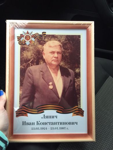 Ляпич Иван Константинович