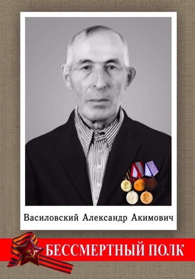 Василовский Александр Акимович