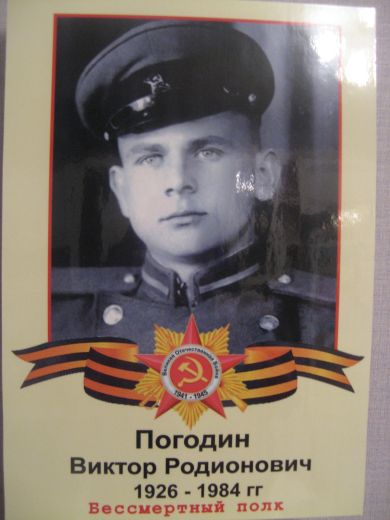 Погодин Виктор Родионович