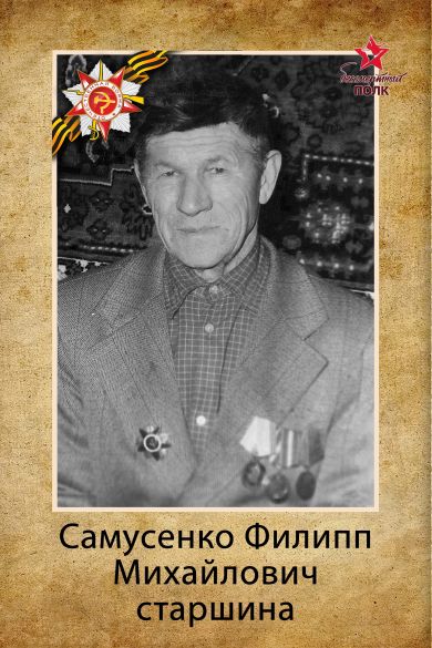 Самусенко Филипп