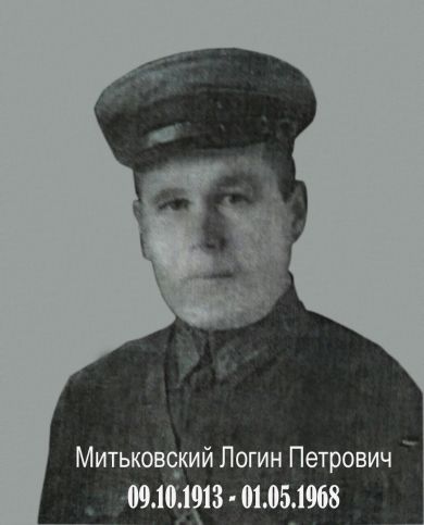 Митьковский Логин Петрович