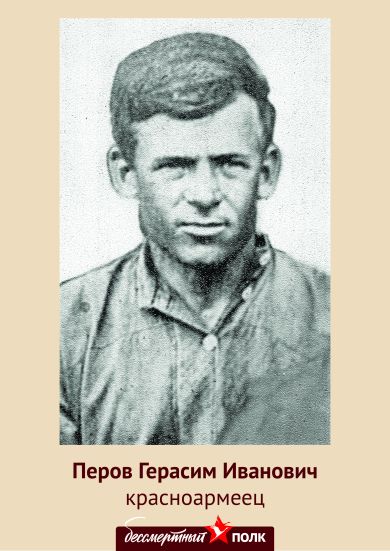 Перов Герасим Иванович