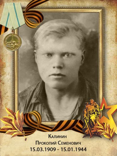 Калинин Прокопий Семёнович