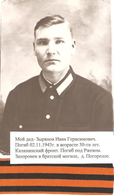 Зырянов Иван Герасимович