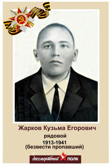 Жарков Кузьма Егорович