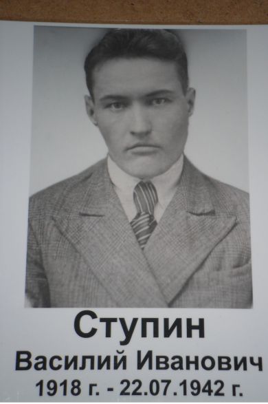 Ступин Василий Иванович