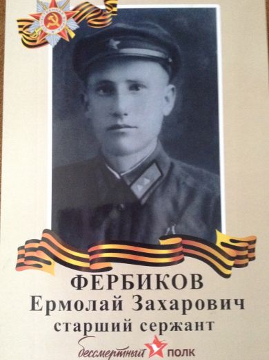 Фербиков Ермолай Захарович