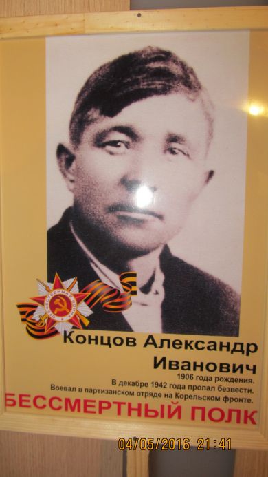 Концов Александр Иванович
