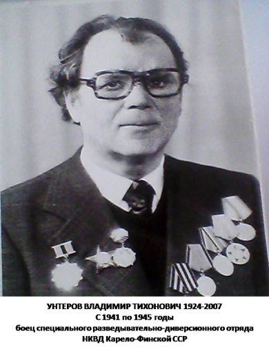 Унтеров Владимир Тихонович