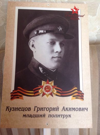 Кузнецов Григорий Акимович