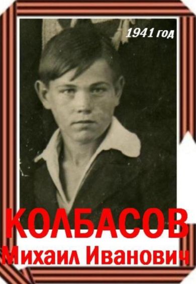 Колбасов Михаил Иванович
