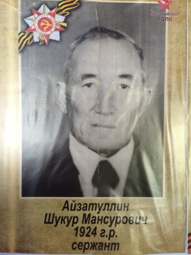 АЙЗАТУЛЛИН ШУКУР