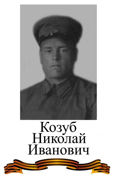 Козуб Николай Иванович