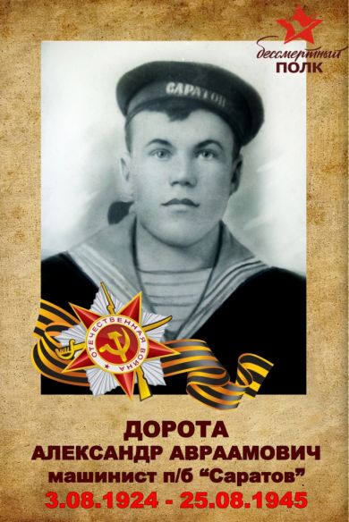 Дорота Александр Авраамович