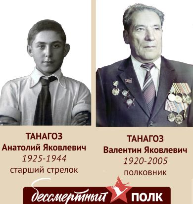 Танагоз Анатолий Яковлевич