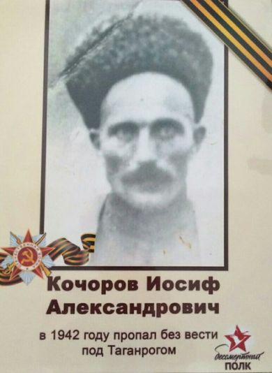 Кочоров Иосиф Александрович
