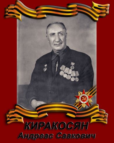 Киракосян Андреас Саакович