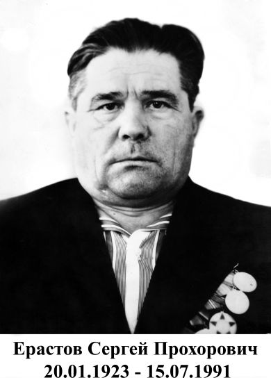 Ерастов Сергей Прохорович