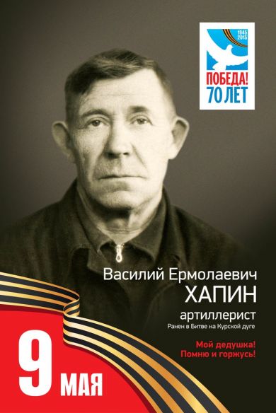 Хапин Василий Ермолаевич