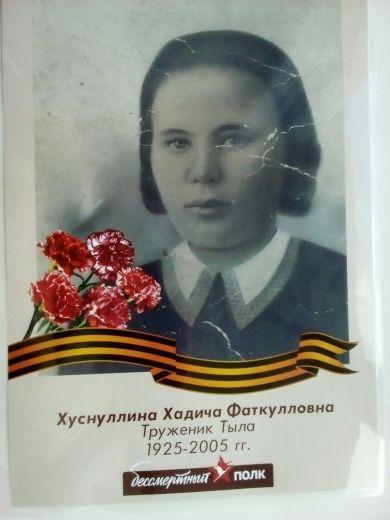 Хуснуллина Хадича Фаткулловна 