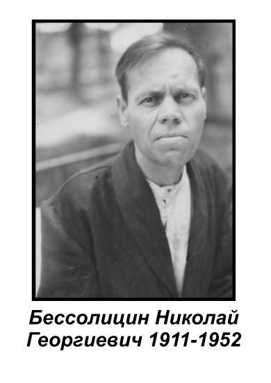 Бессолицин Николай Георгиевич
