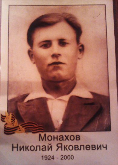 Монахов Николай Яковлевич