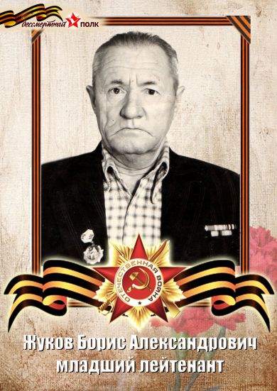 Жуков Борис Александрович