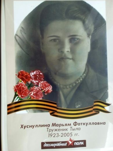 Хуснуллина Марьям Фаткулловна 